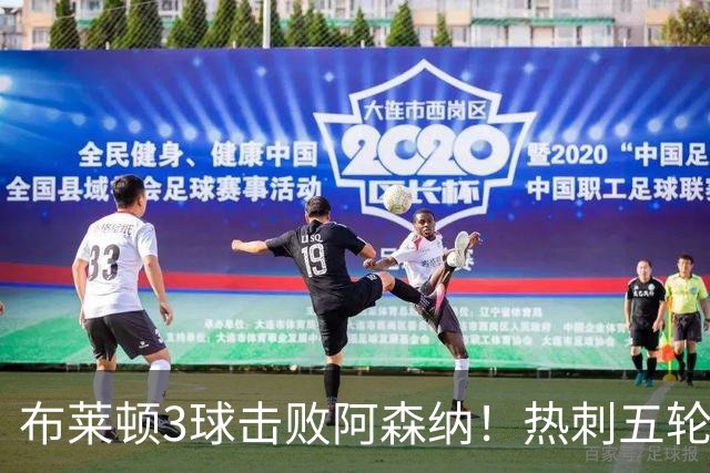 布莱顿3球击败阿森纳！热刺五轮无胜，能否走出低谷？