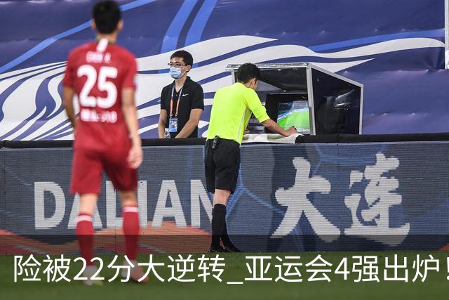 险被22分大逆转 亚运会4强出炉！中国男篮半决赛对手确定:PK日本队