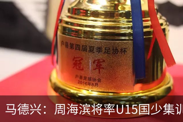 马德兴：周海滨将率U15国少集训，从中选拔14人参加U15世界杯